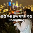 현패키지 | 중국 충칭 우롱 4박5일 자유여행 일정 패키지 추천 후기
