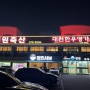 대원한우명가 이미지