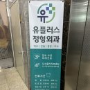 유플러스정형외과의원 이미지