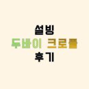 설빙 두바이 크로플 후기