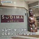 뉴질랜드 북섬 여행 일정 | 로투로아 숙소 수디마호텔 수디마 레이크 로투로아