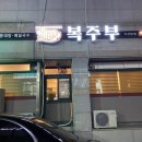 대구수성못맛집, 지산동 맛집 복주부 지산본점