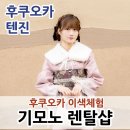 원스타헤어 | 후쿠오카 이색 체험 추천 | 텐진 기모노 대여 VASARA 기모노 렌탈 완벽정리 (2026년 기준)