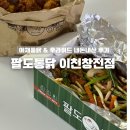 창전 | 팔도통닭 이천 창전점 | 내돈내산 야채반 후라이드반 배달후기