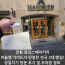 안동 맘모스베이커리 - 미슐랭 가이드가 인정한 전국 3대 빵집! 당일치기 방문 후기 및 주차장 정보