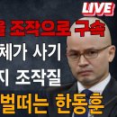 라이브) 햔동훈 인생 자체가 사기! 4.10총선 백서 공개 못하는 이유. 박근혜대통령을 조작으로 탄핵 구속 시키고 또 ...빵시기TV﻿ 이미지