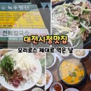 대전시청 | 대전시청맛집 녹수청산 오리로스 후기｜둔산동 오리주물럭 재방문 이유