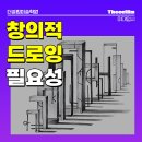 창의적 사고와 논리적 사고의 융합 | 명륜동미술학원 융합적 사고, 창의적 드로잉? 미대입시에 왜 필요한가?