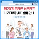 [국가기록원] 서포터즈 넷띠 활동안내 | 합격후기 &amp; 대외활동추천