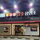 참숯삼인조