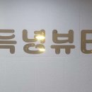 득녕뷰티