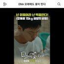 #모래에도꽃이핀다 #ENA 입은 먹으라고 존재하는거야! 😤 이미지