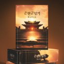 미스터리 | [머더 미스터리 후기] / No.2 <은현군일기> ('이' 작성)