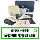 백승진농장 | 1만원대 추석선물추천 드립백커피 보냉컵 세트