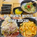 백가네분식
