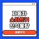 북정점 기아오토Q | 자동차 스마트키 인식불량 원인과 해결법, 예방법까지 총정리
