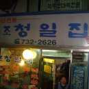 2010. 2. 5 피맛골(피마길)의 청일집 ----- 이미지