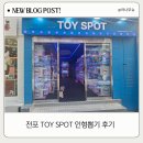 인형뽑기 | 전포 TOY SPOT 인형뽑기 후기