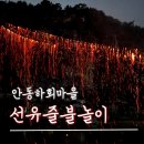 모래놀이 인지학습교실B | 안동 하회마을 선유줄불놀이 체험 주차 사전예약 방법 및 좌석위치