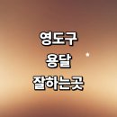 세븐일레븐 부산청학점 | 부산 영도구 근처 화물용달 전문업체 추천 용달이사...퀵서비스 라보용달 금액 가격 후기 견적 소형 운송