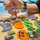 서울 아이와 함께 가볼만한곳 노원 쿠방플러스 키즈베이킹