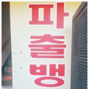 샛별파출뱅크 이미지