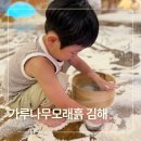 윤슬유치원 | 가루나무모래흙 김해 49개월 아기 방문 후기