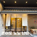 호텔핫 | 오사카 호텔 온야도 노노 난바 핫스프링 후기 난바역 역세권 숙소 추천