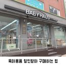 베이비하우스 은평 | 모바일 온누리상품권 적용 가능한 육아용품 전문매장 베이비하우스 은평점 다녀온 후기