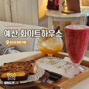 화이트뷰 | [예산 카페] 화이트하우스 예당호 뷰 물멍 맛집 웨이팅 솔직 후기