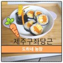 제주당근, 도하네농장 직배송 후 당근러버 된 후기