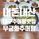 무궁화추어탕 | [대구 맛집] 내돈내산 무궁화추어탕 - 수성구 1등 추어탕 맛집