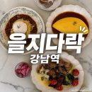 강남역 데이트 맛집 추천 오므라이스 파스타 맛집 [을지다락 강남역] 후기