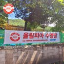 올림피아 수영장 이미지