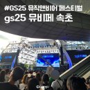 2024 GS25 뮤직앤비어 페스티벌 뮤비페 속초 타임테이블 주류 푸드 물품보관소 부산 다녀온 후기