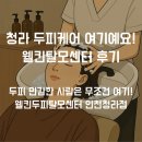 🎯 청라 두피케어 어디가 좋아요? 웰킨 직접 다녀온 후기✨