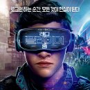 레디 플레이어 원 (Ready Player One, 2018) 이미지