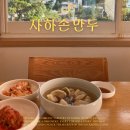 자하미술관 | [부암동 맛집 추천] 자하손만두 (조미료없이 건강한 맛, 귀하게 대접받는 듯한 정갈한 차림)