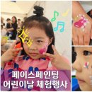 시티페인팅 | 구미 삼성전자 스마트시티 어린이날 행사 페이스페인팅 체험 후기