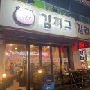 김피그거여점