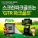 봉화스크린골프 | 경상북도 봉화군 GTR 스크린파크골프 고령층 고객 중심 운영 방식