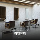 명지국제카크리닉 | 부산 명지 미용실 추천 염색 잘하는 곳 라헬뷰티 국제신도시점