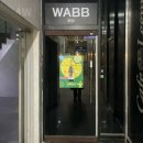 와브(WABB) | [술집] 군산 수송동 와인바 WABB