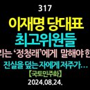 [강추] 317. [제3편] 이재명 당대표. 최고위원들. ‘정청래’에게 말해야 한다. 변희재를 불러서 신문하라고. 진실을 덮는 자 이미지