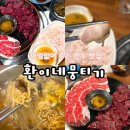 수원 호매실 당일도축으로 신선함 가득한 아낌없이 주는 한우 맛집, 환이네뭉티기 강추후기