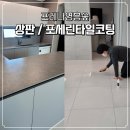 포레나 영흥숲 | 포레나 영흥숲 아파트 68타입 29평형 포세린타일 바닥과 싱크대 세라믹상판 코팅