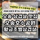 벌등공원 | 오송 삼겹살 맛집 황금초벌삼겹살 회식하기 좋은 고깃집