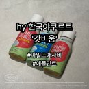 신평초(CU편의점1) | hy 한국야쿠르트 '갓비움' 마일드애사비/애플민트 CU편의점 2+1 구매 후기(+ 변비 해소&amp;장 청소 음료 추천)