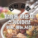 인천공항 탑승동 라운지 스카이허브 위치, 음식 종류 아침식사 후기 (최신)