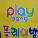 플레이방실내놀이터